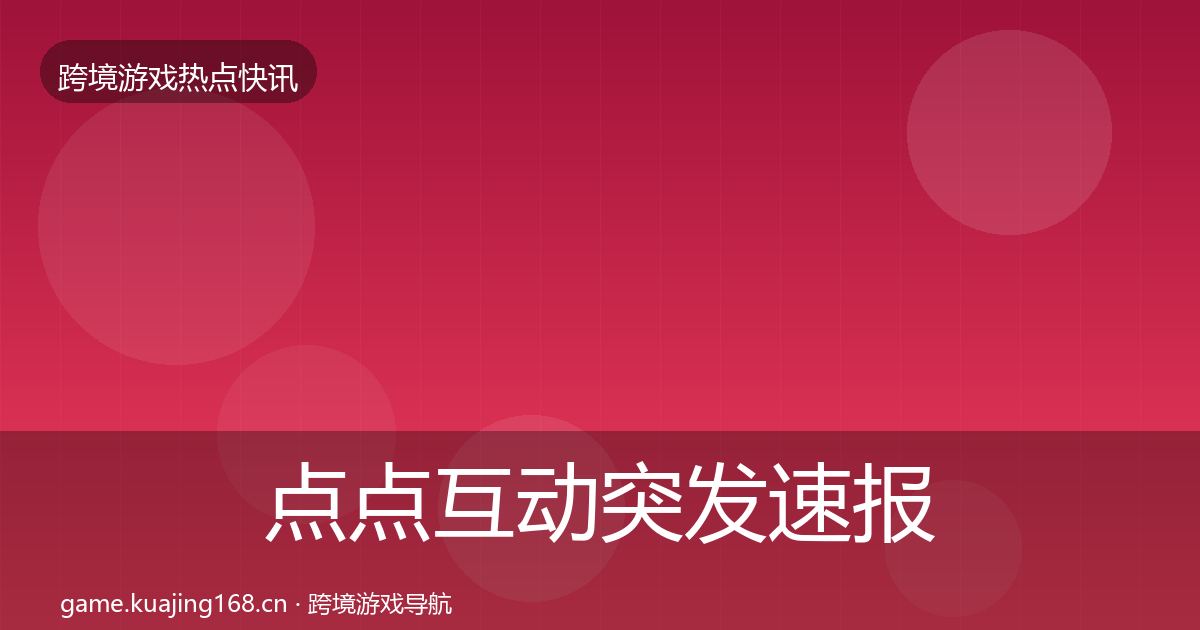 点点互动突发速报全攻略·第1153篇