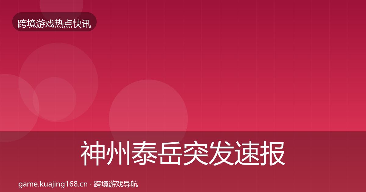 神州泰岳突发速报实践指南·第1153篇