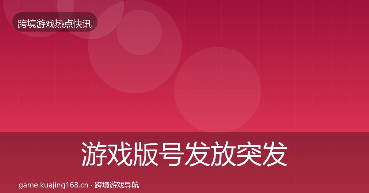 游戏版号发放突发速报要点梳理·第1153篇