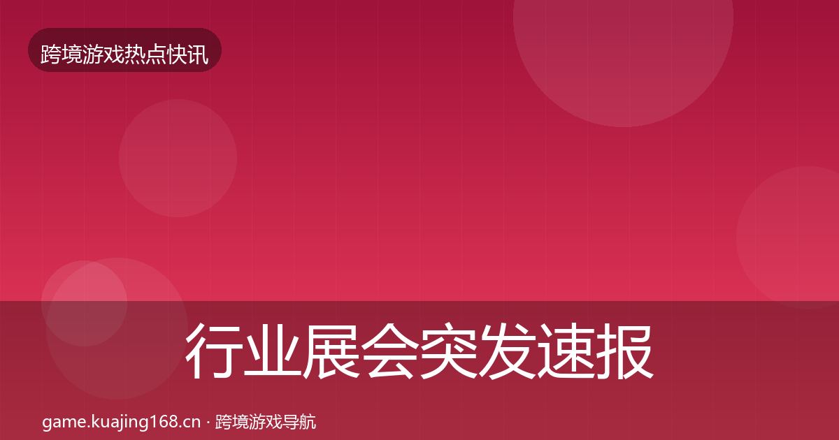 行业展会突发速报要点梳理·第1154篇