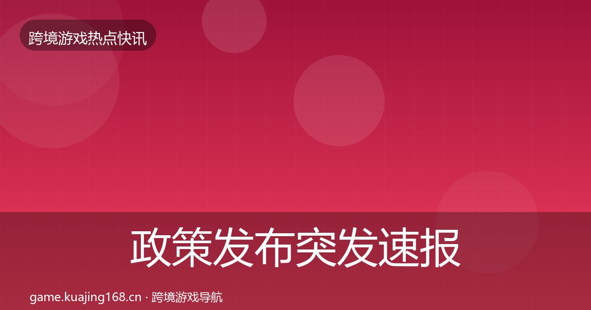 政策发布突发速报入门到进阶·第1154篇