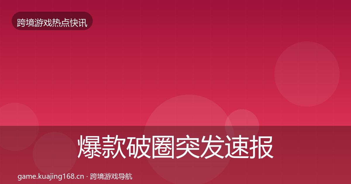爆款破圈突发速报全攻略·第1155篇