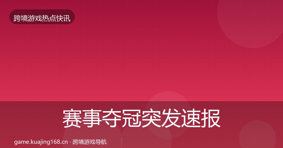 赛事夺冠突发速报实践指南·第1155篇
