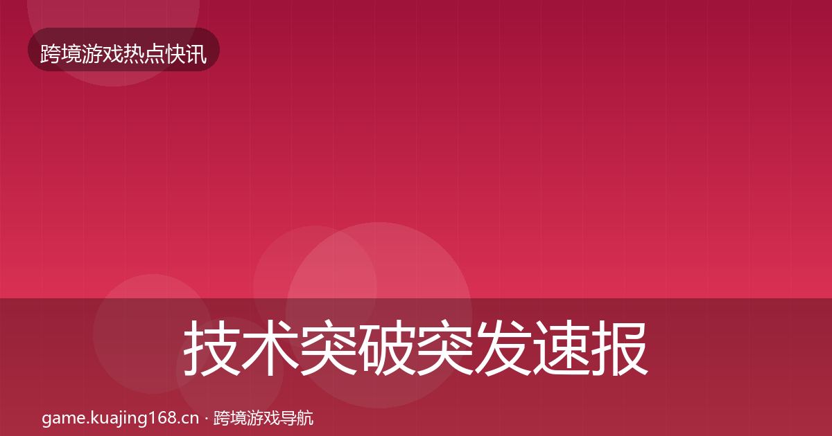 技术突破突发速报要点梳理·第1155篇