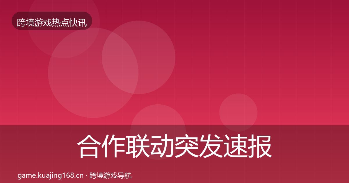 合作联动突发速报入门到进阶·第1155篇