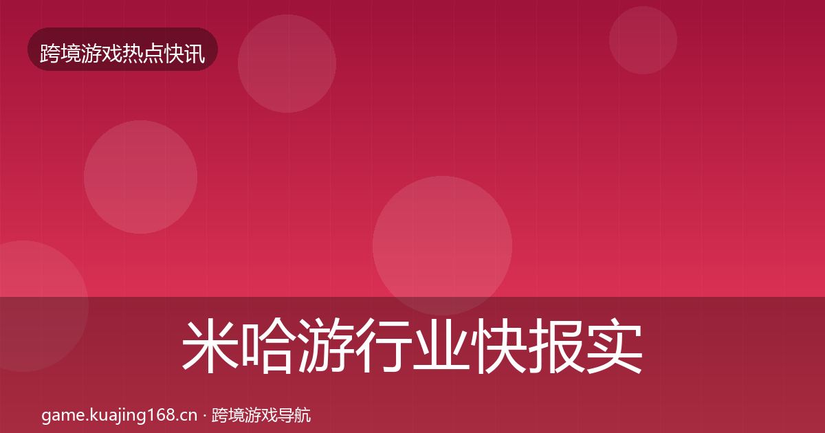 米哈游行业快报实践指南·第1156篇
