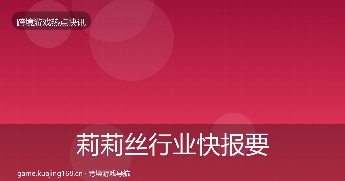 莉莉丝行业快报要点梳理·第1156篇