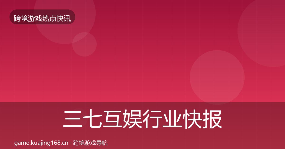 三七互娱行业快报入门到进阶·第1156篇