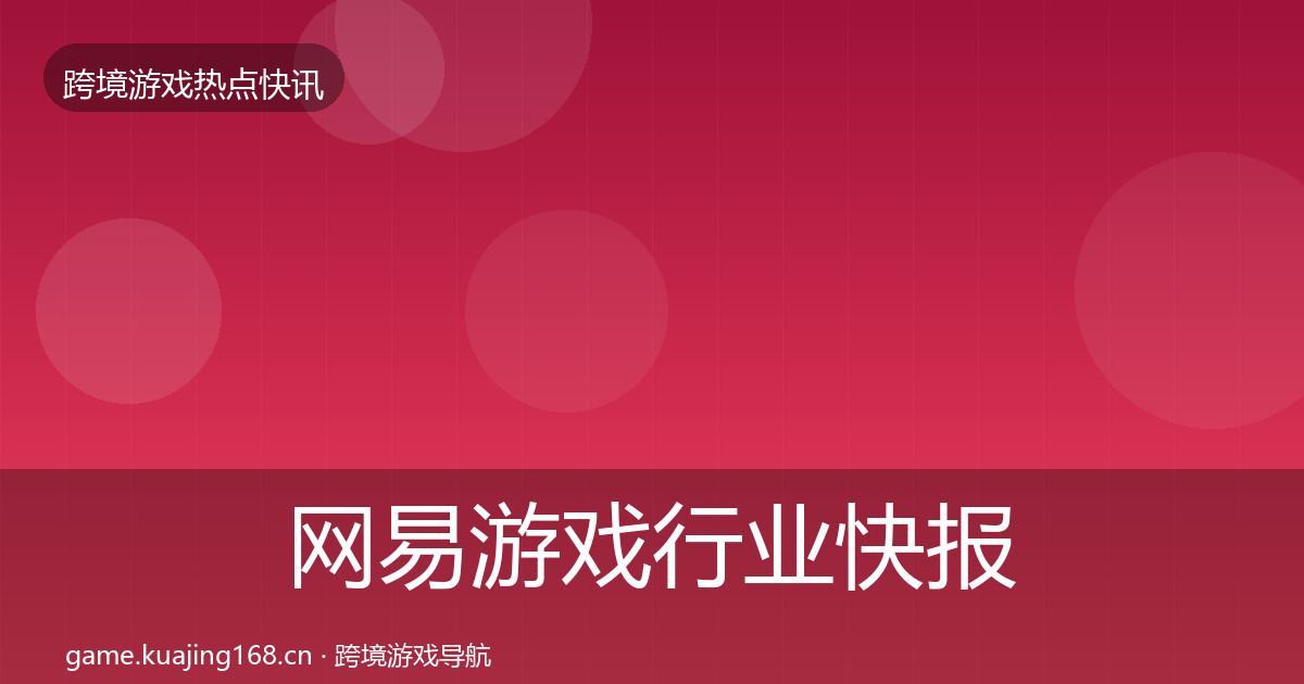 网易游戏行业快报全攻略·第1157篇