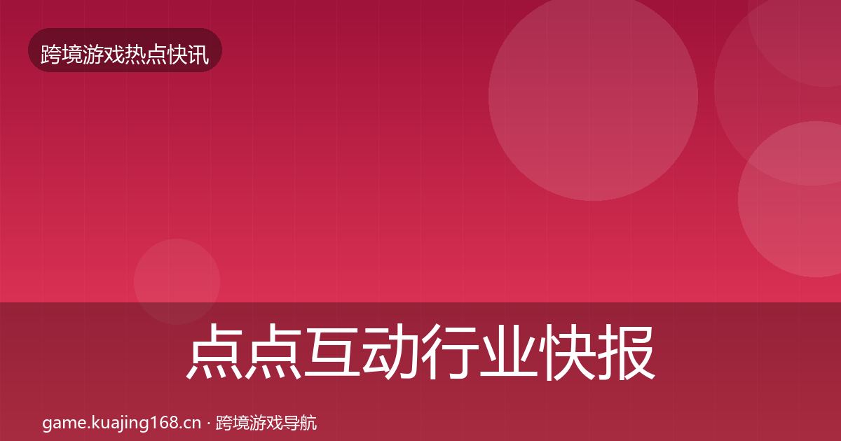点点互动行业快报全攻略·第1158篇
