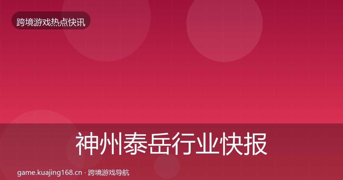 神州泰岳行业快报实践指南·第1158篇