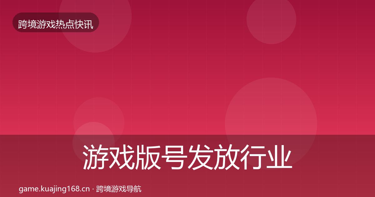 游戏版号发放行业快报要点梳理·第1158篇