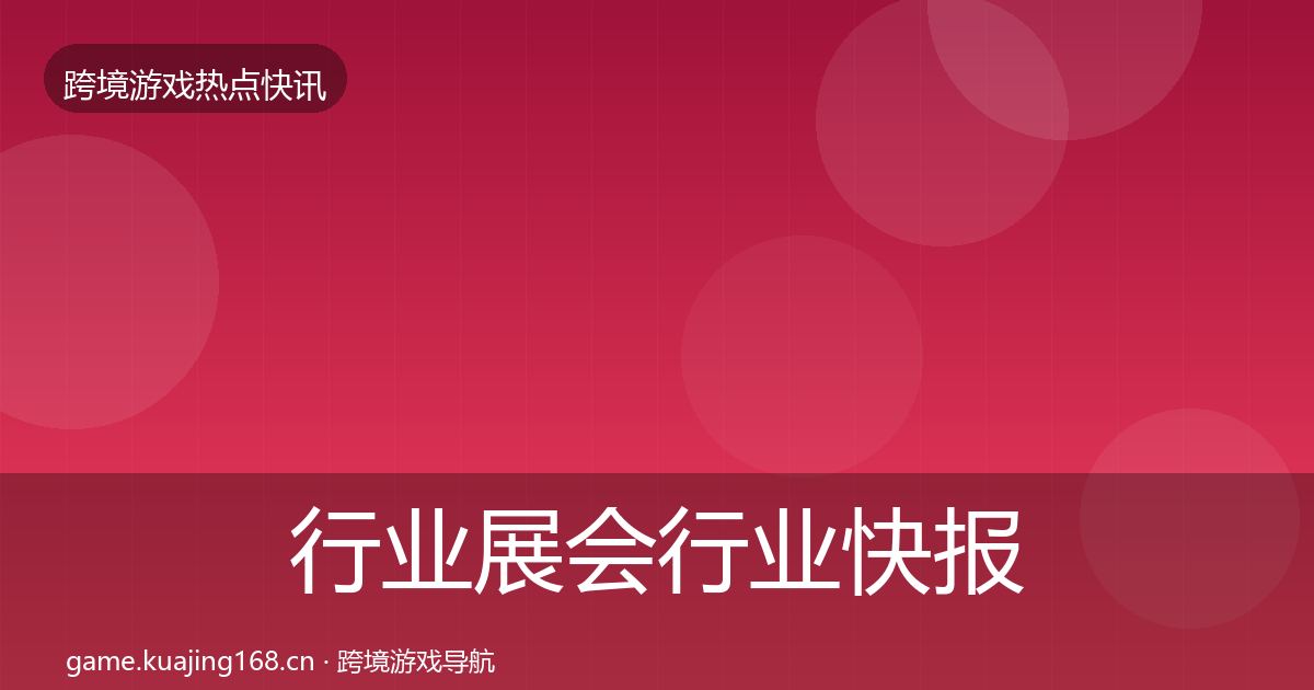 行业展会行业快报要点梳理·第1159篇