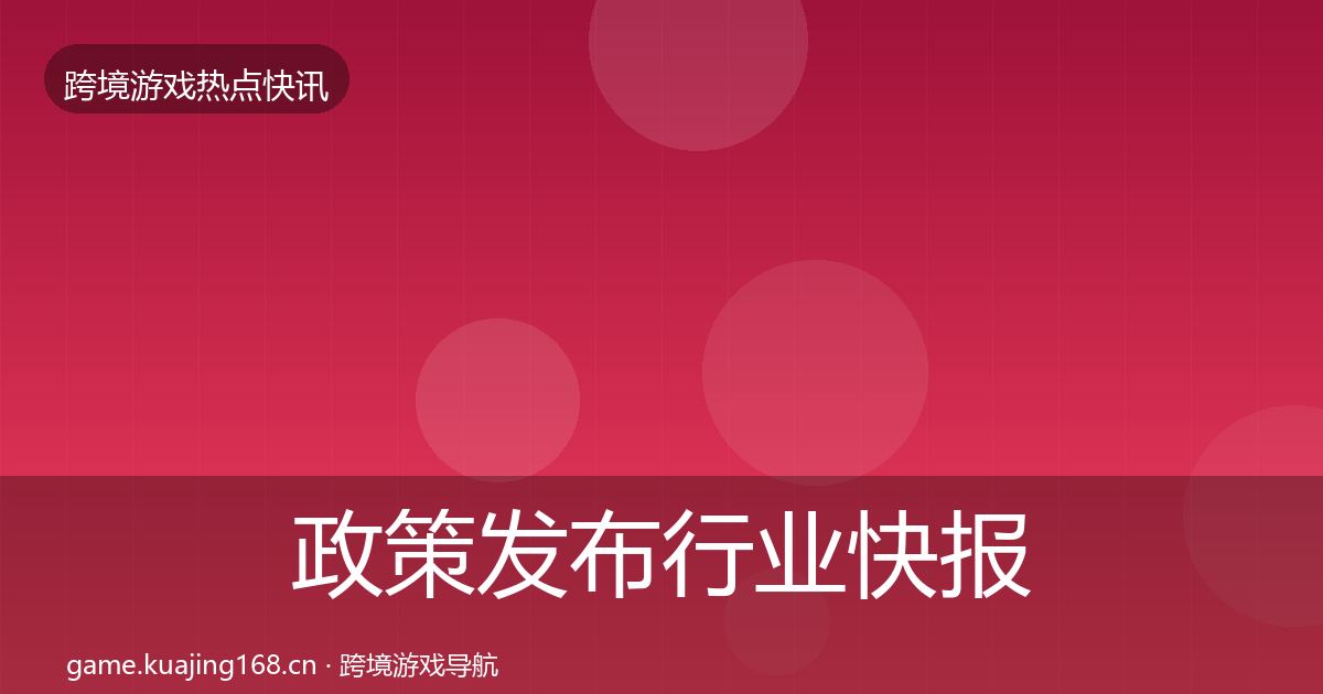 政策发布行业快报入门到进阶·第1159篇