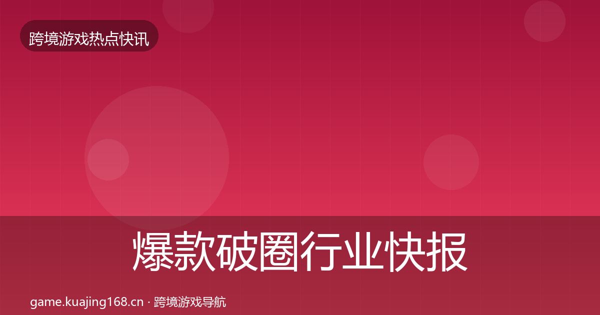爆款破圈行业快报全攻略·第1160篇