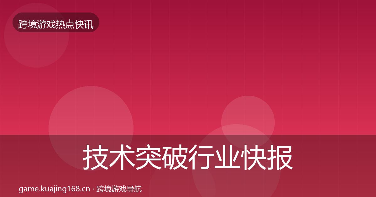 技术突破行业快报要点梳理·第1160篇