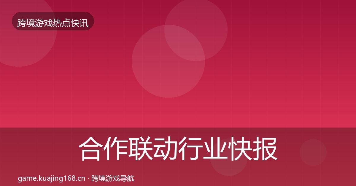 合作联动行业快报入门到进阶·第1160篇
