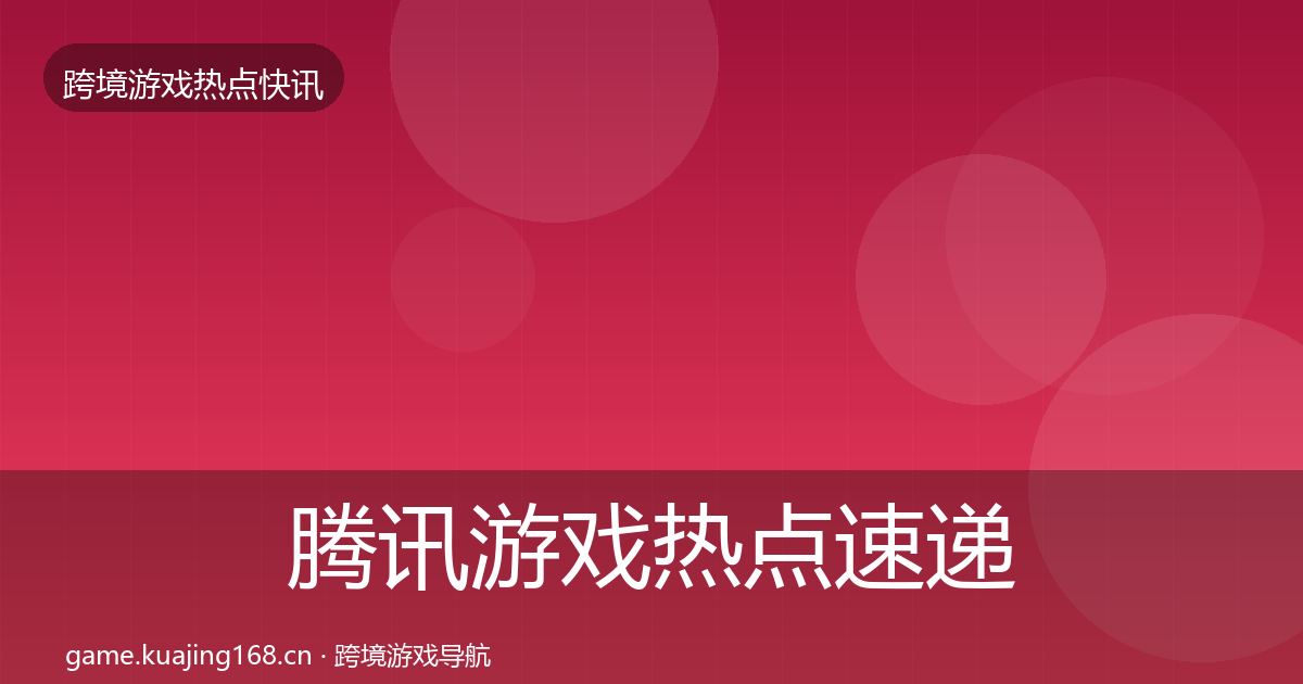 腾讯游戏热点速递全攻略·第1161篇