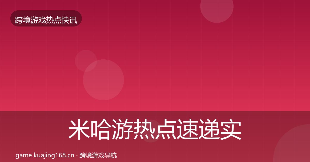 米哈游热点速递实践指南·第1161篇