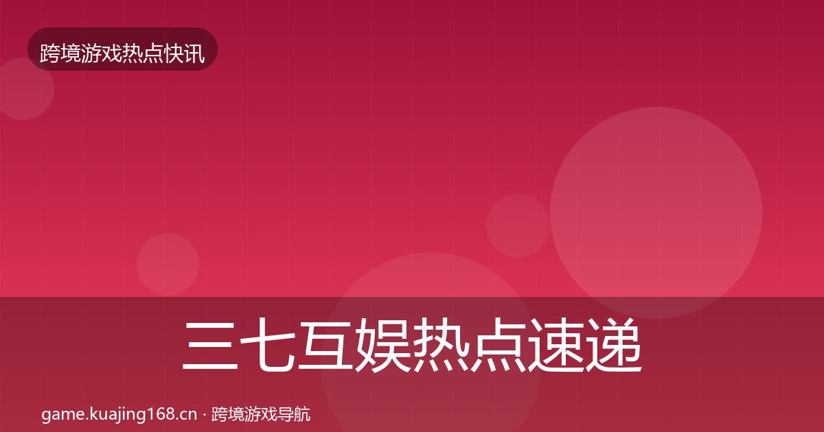 三七互娱热点速递入门到进阶·第1161篇
