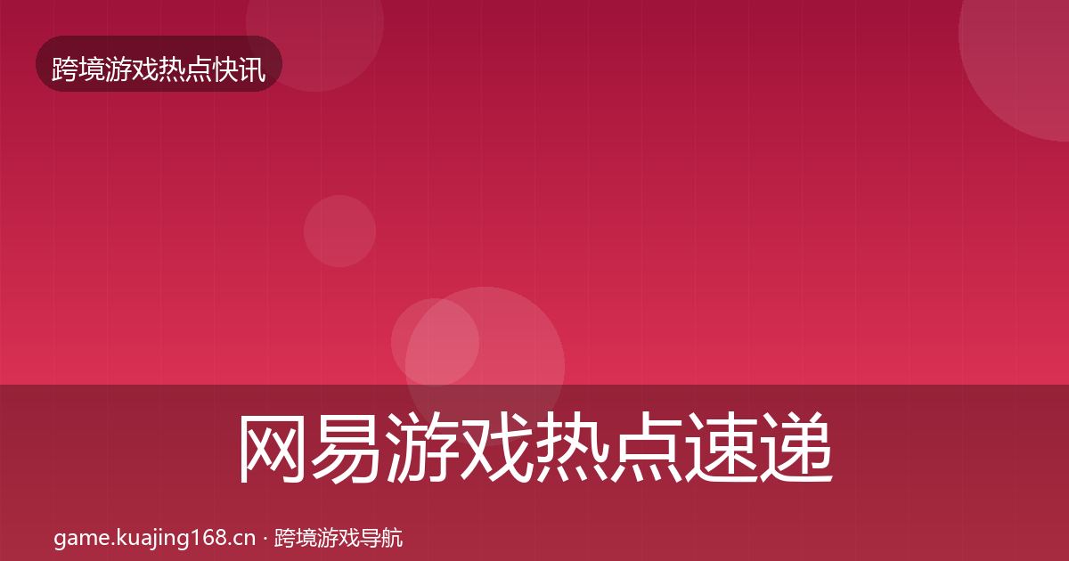 网易游戏热点速递全攻略·第1162篇