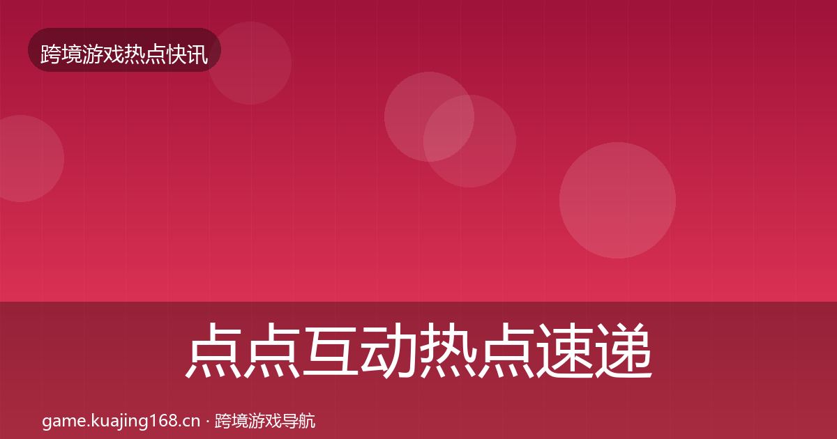 点点互动热点速递全攻略·第1163篇