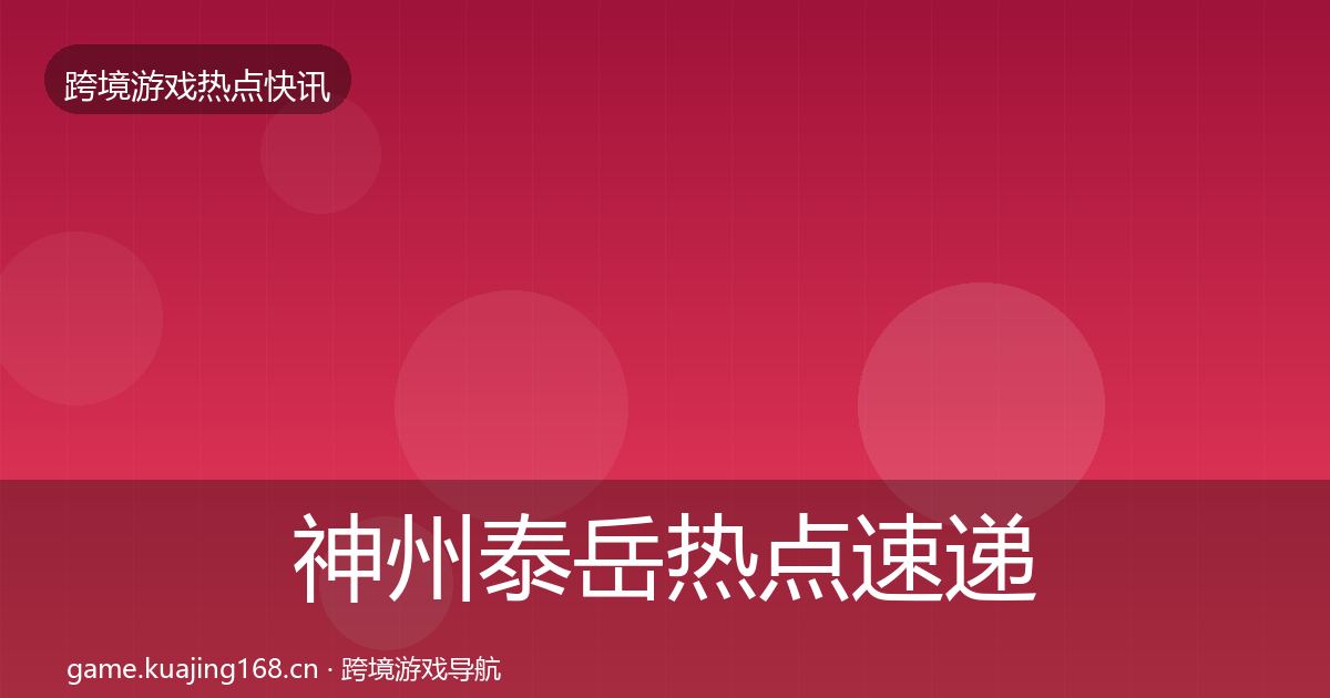 神州泰岳热点速递实践指南·第1163篇