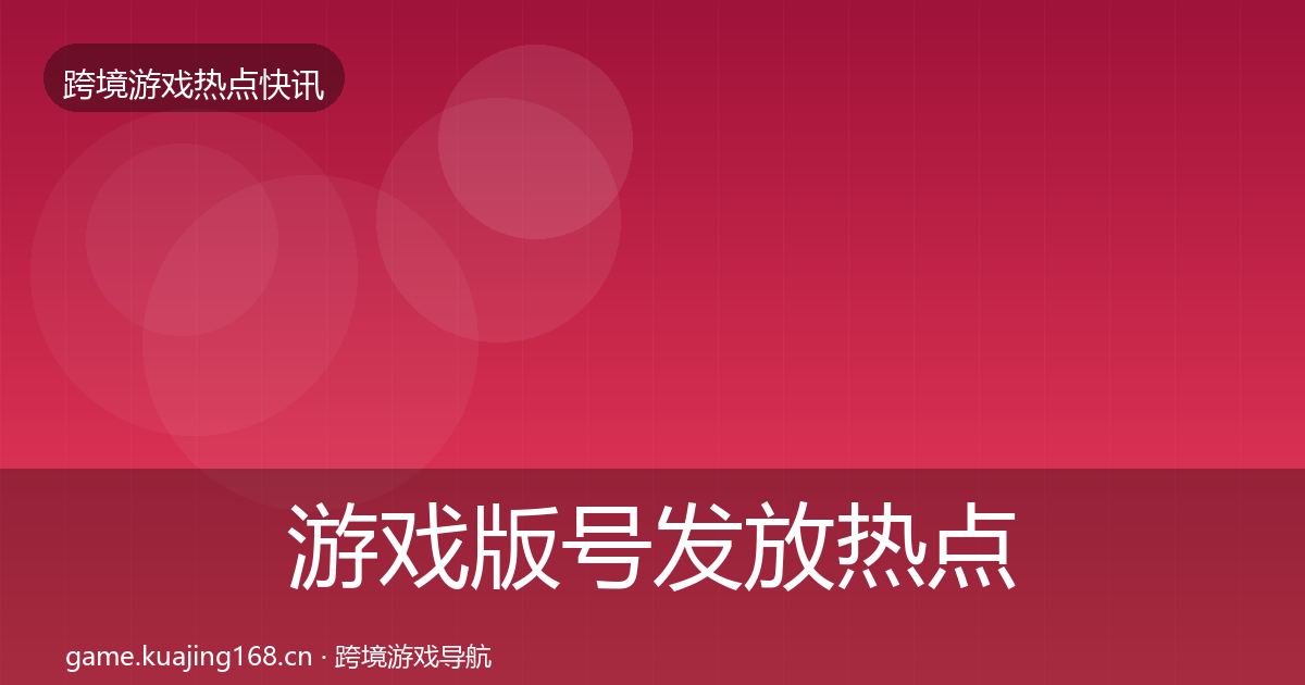 游戏版号发放热点速递要点梳理·第1163篇