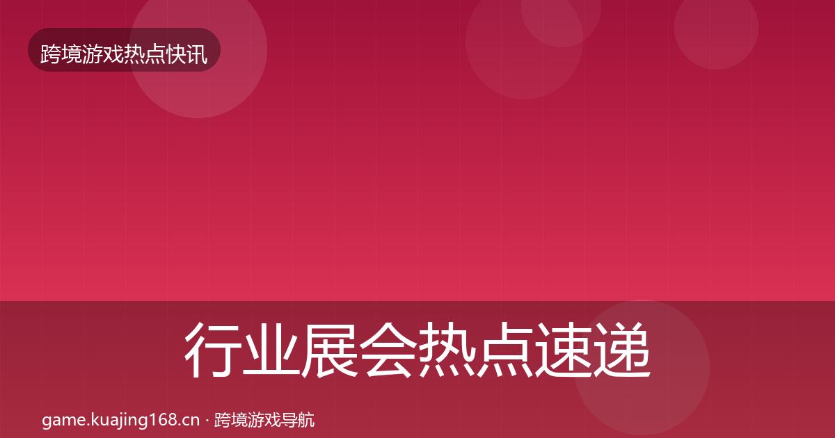 行业展会热点速递要点梳理·第1164篇