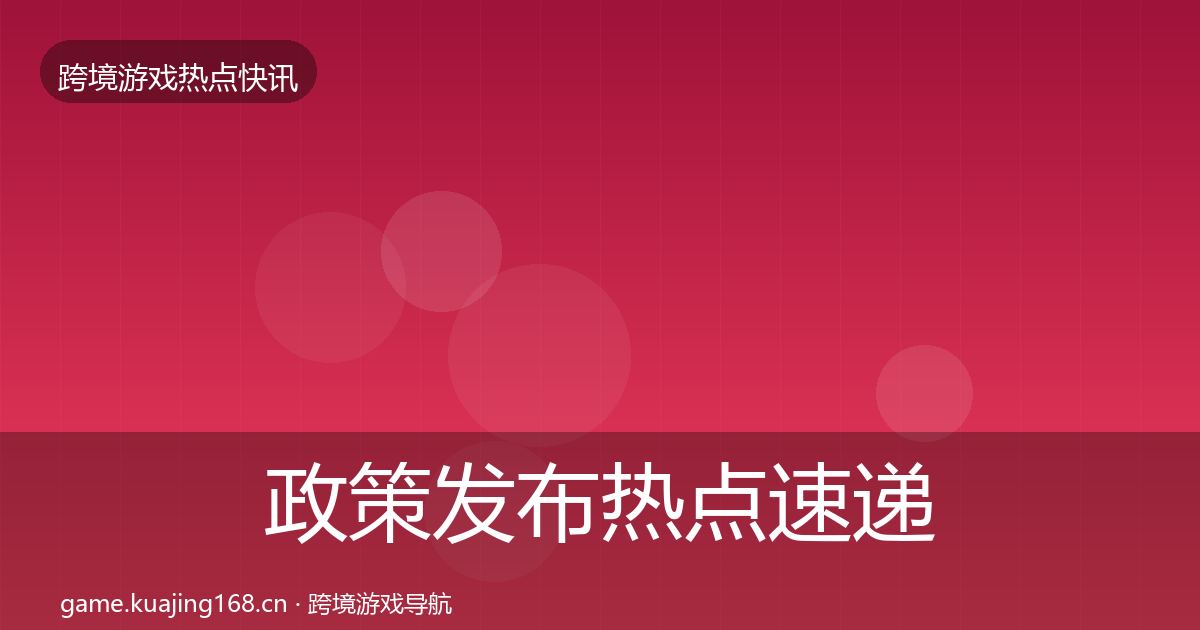 政策发布热点速递入门到进阶·第1164篇