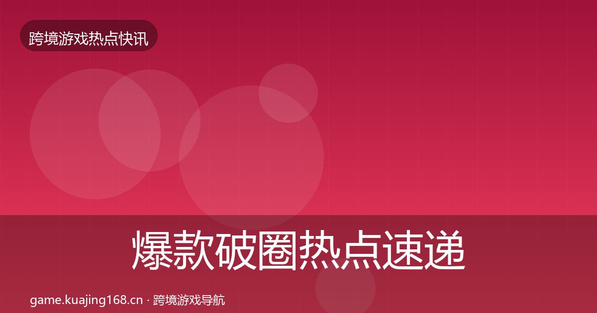 爆款破圈热点速递全攻略·第1165篇