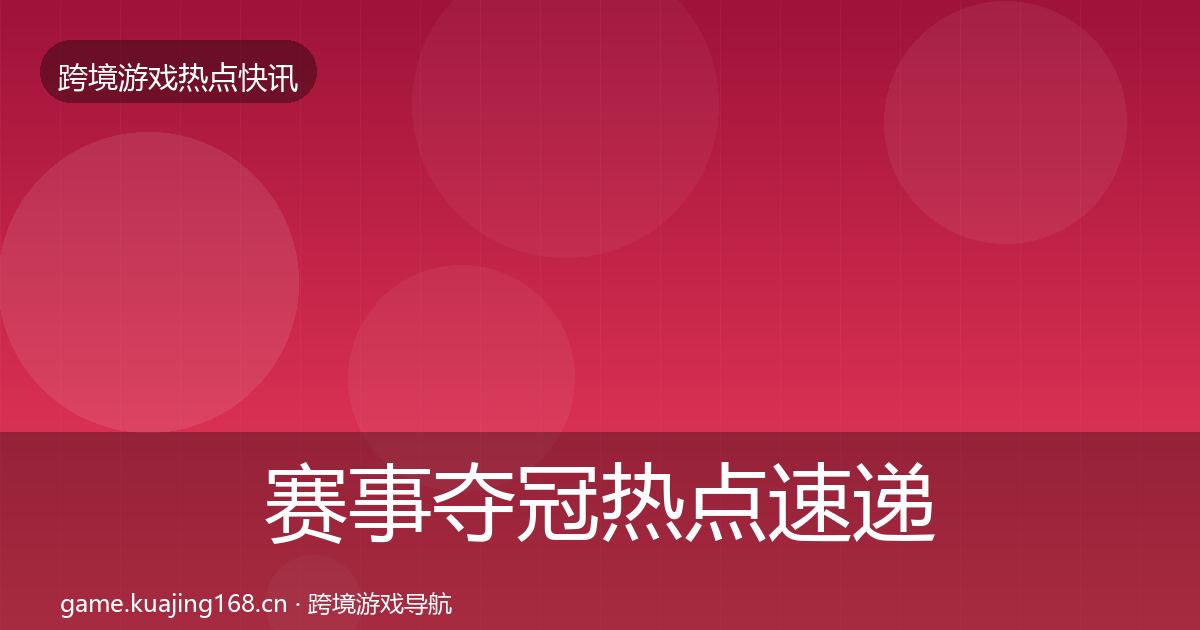 赛事夺冠热点速递实践指南·第1165篇