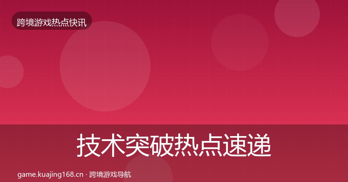 技术突破热点速递要点梳理·第1165篇