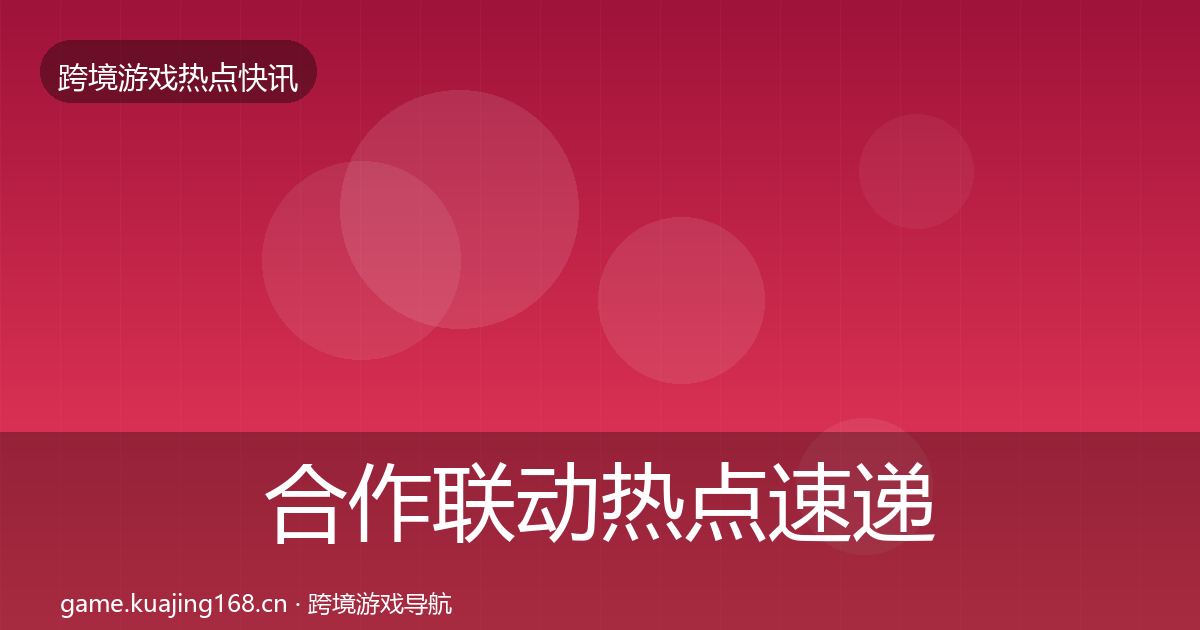 合作联动热点速递入门到进阶·第1165篇