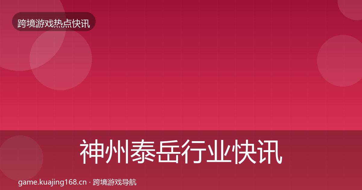 神州泰岳行业快讯实践指南·第1168篇