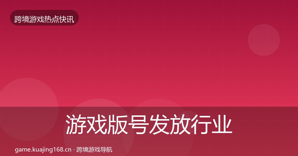 游戏版号发放行业快讯要点梳理·第1168篇