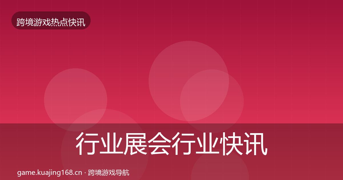 行业展会行业快讯要点梳理·第1169篇