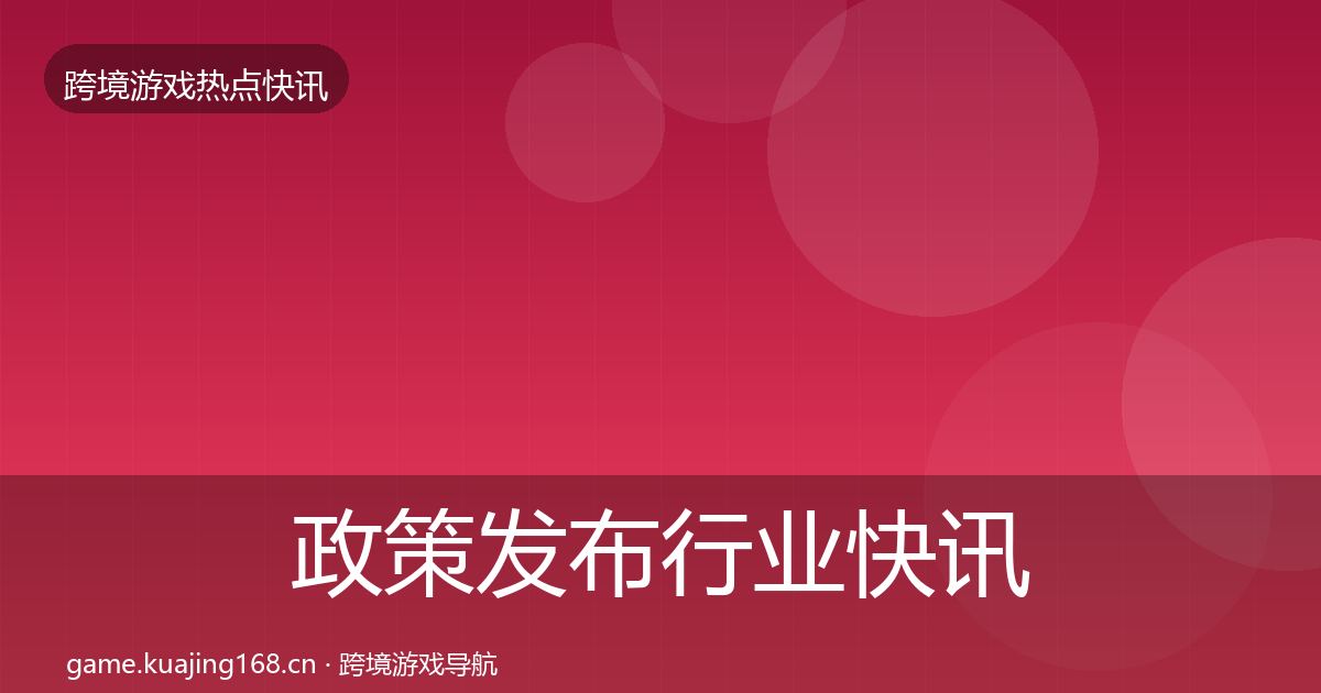 政策发布行业快讯入门到进阶·第1169篇