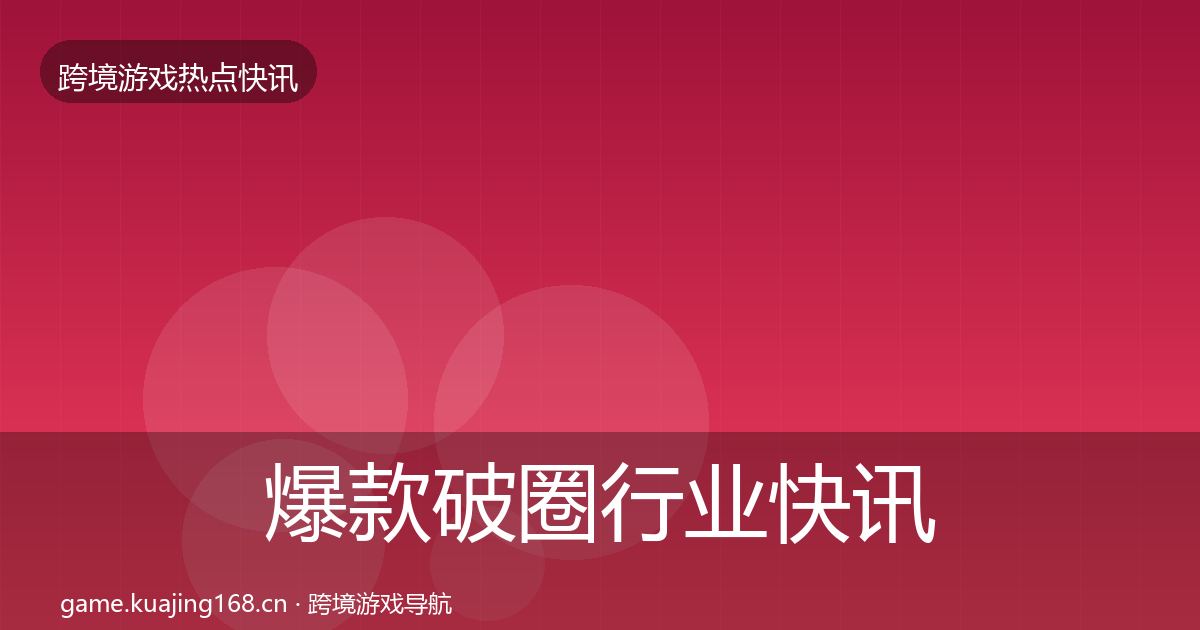 爆款破圈行业快讯全攻略·第1170篇