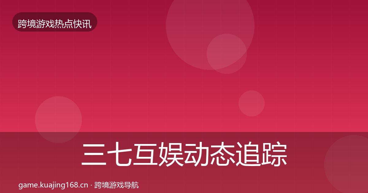 三七互娱动态追踪入门到进阶·第1171篇