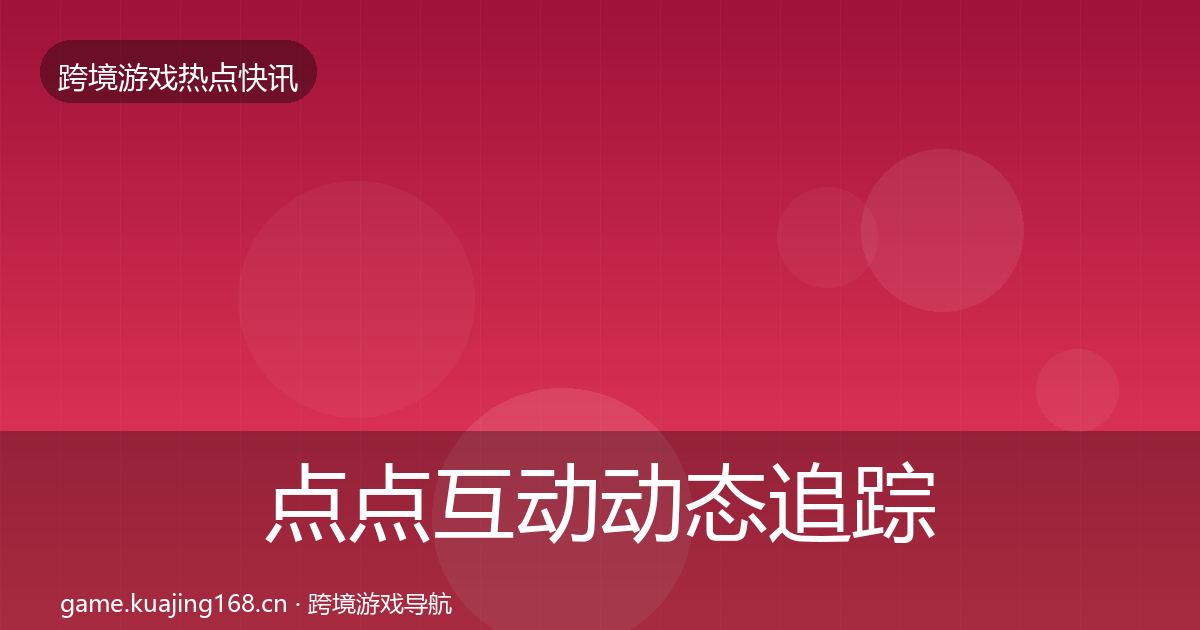 点点互动动态追踪全攻略·第1173篇
