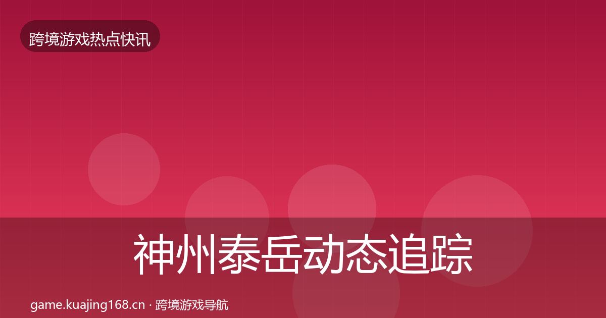 神州泰岳动态追踪实践指南·第1173篇