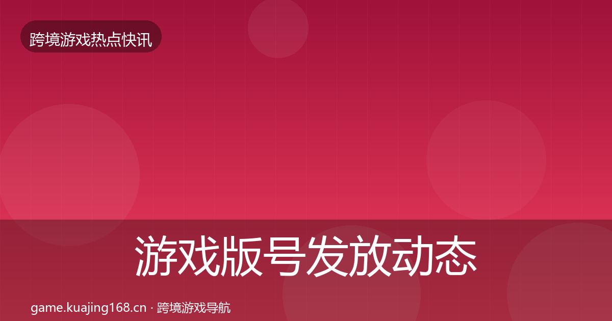 游戏版号发放动态追踪要点梳理·第1173篇