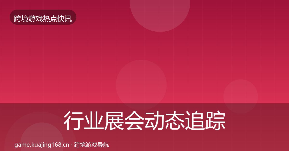 行业展会动态追踪要点梳理·第1174篇