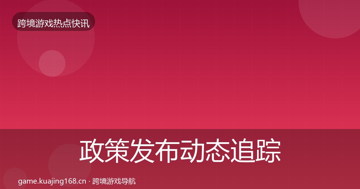 政策发布动态追踪入门到进阶·第1174篇