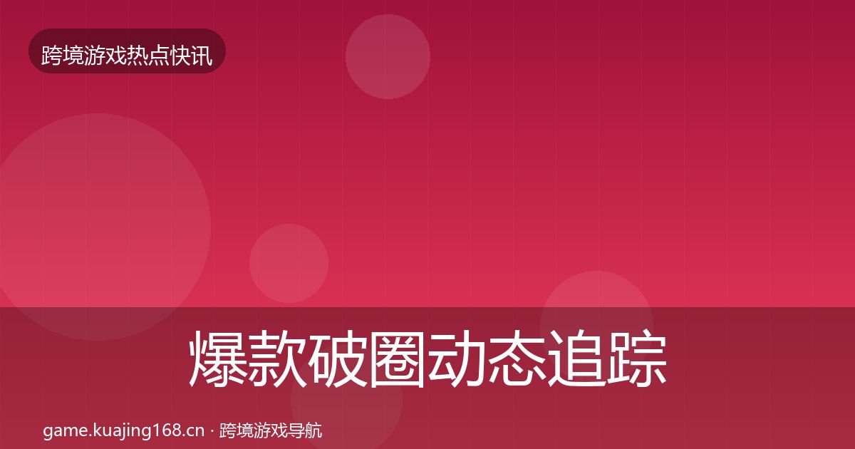 爆款破圈动态追踪全攻略·第1175篇