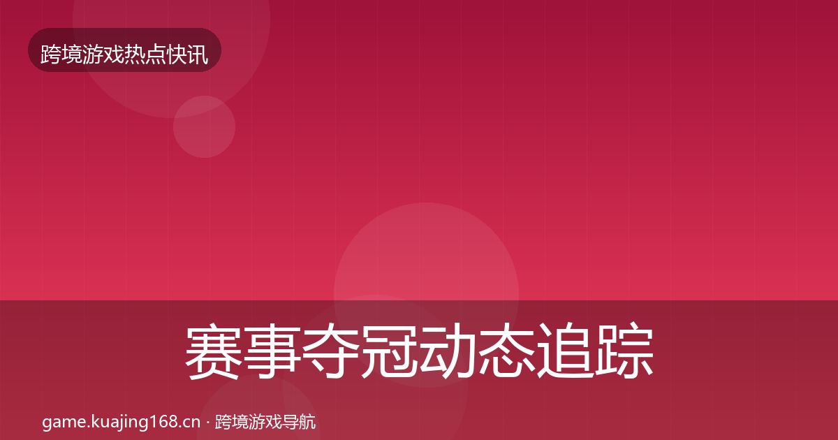 赛事夺冠动态追踪实践指南·第1175篇