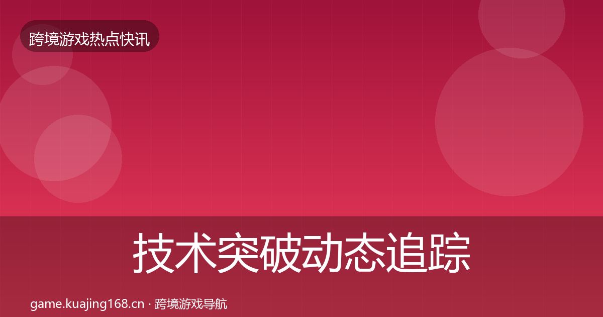 技术突破动态追踪要点梳理·第1175篇