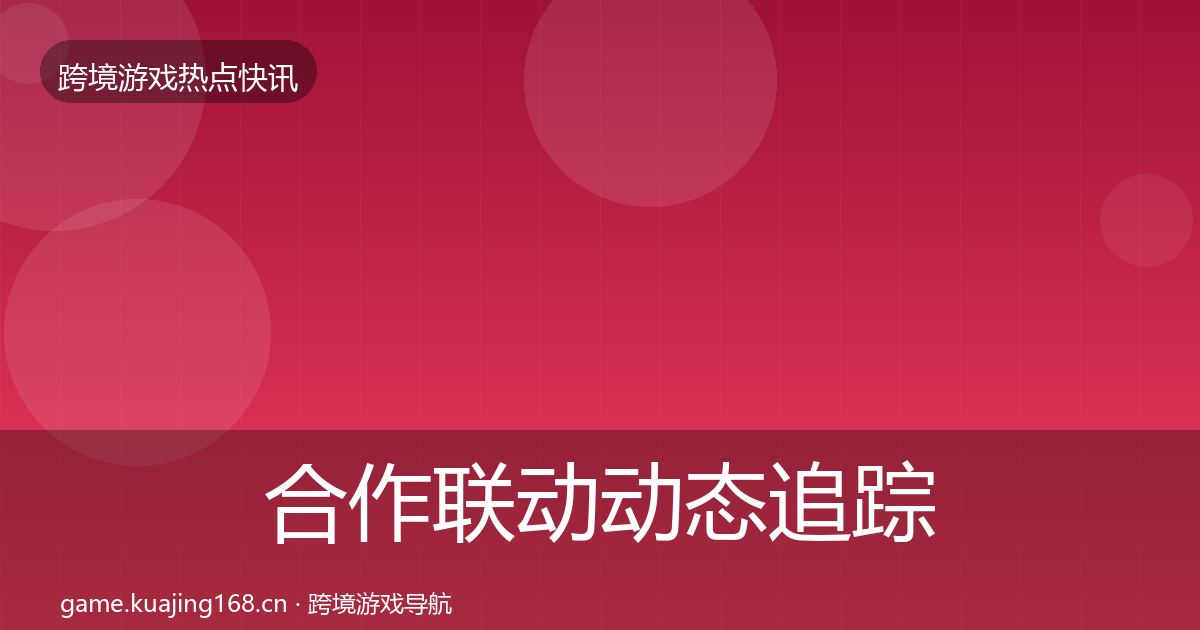 合作联动动态追踪入门到进阶·第1175篇