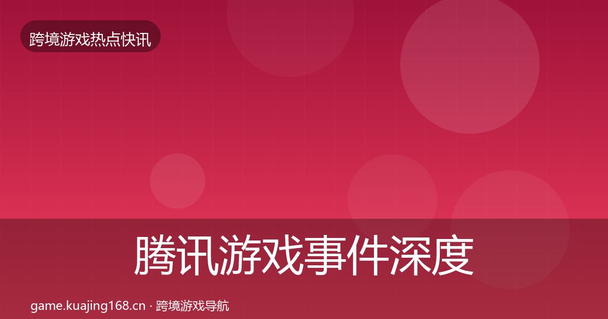 腾讯游戏事件深度解读全攻略·第1176篇